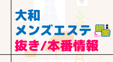 神奈川・大和のメンズエステに潜入！抜き/本番・裏オプがあるか徹底調査！【基盤・円盤裏情報】のサムネイル画像