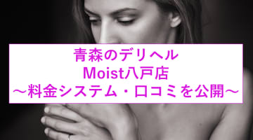 【裏情報】八戸のデリヘル"Moist"は若い巨乳っ子と激レアオプション！料金・口コミを公開！のサムネイル画像