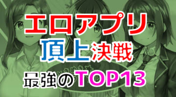 【2024年決定版】おすすめエロアプリ13選！二次もリアルも徹底公開！のサムネイル画像