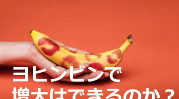 ヨヒンビンはちんこ増大に必須？増やすにはどうしたらいいの？のサムネイル画像