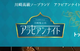 【裏情報】川崎の中級ソープ”アラビアンナイト”の潜入体験談！総額・口コミを公開！【2025年】のサムネイル画像