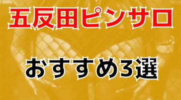 【2024年】五反田のおすすめピンサロ3店を全15店舗から厳選！のサムネイル画像