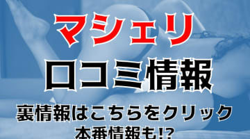  【体験談】高知のデリヘル"マシェリ"でセーラー服でローター！料金・口コミを公開！のサムネイル画像