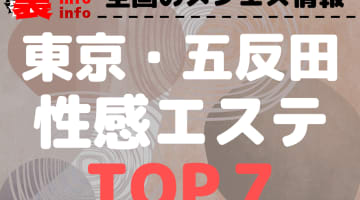 東京･五反田 性感エステのおすすめ性感エステ･人気ランキングTOP7【2024最新】のサムネイル画像