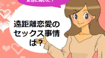 遠距離恋愛でセックスができない！遠距離恋愛中の性欲を解消する方法のサムネイル画像