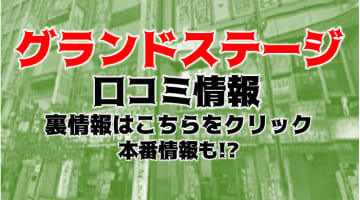 【裏情報】名古屋のデリヘル"グランドステージ"はEカップ以上のみ！料金・女の子・口コミを紹介！NS/NNはあり？のサムネイル画像