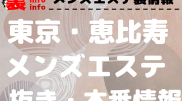 【恵比寿】本番・抜きありと噂のおすすめメンズエステ10選！【基盤・円盤裏情報】のサムネイル