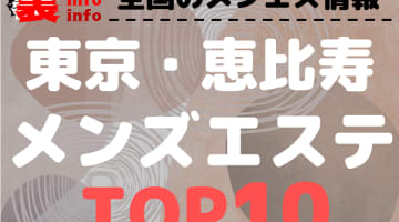 東京・恵比寿のおすすめメンズエステ・人気ランキングTOP10【2025年最新】のサムネイル画像