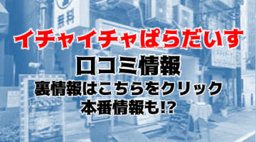 【体験談】錦糸町のデリヘル“イチャイチャぱらだいす”は本番あり？料金・口コミ・本番情報を公開！のサムネイル画像