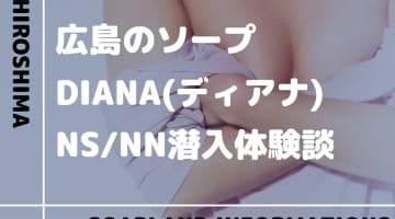 【NN/NS情報】広島のソープランド”DIANA(ディアナ)”の潜入体験談！口コミとおすすめ嬢を紹介！のサムネイル画像