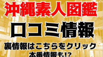【裏情報】デリヘル"沖縄素人図鑑～second～"で南国美女とスッキリ体験！料金・口コミを公開！のサムネイル画像