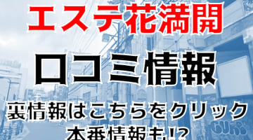 【体験談】大阪の出張エステ”エステ花満開”は淫乱メス女ばかり！料金・口コミを大公開！のサムネイル画像