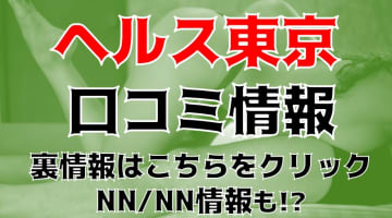 NN/NS体験談！静岡唯一のソープ“ヘルス東京”でそのクオリティの高さに圧倒！料金・口コミを公開！【2025年】のサムネイル画像