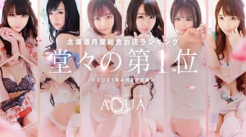 AQUAの口コミ！風俗のプロが評判を解説！【札幌ソープ】のサムネイル画像