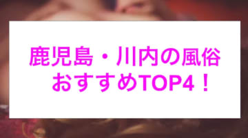 【最新情報】本番あり？川内のおすすめ風俗4選！爆乳美女の本気のおっぱいプレイ！のサムネイル画像