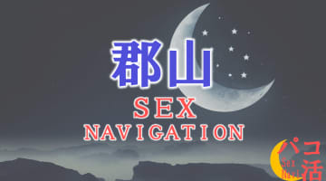 郡山でセックスする全7方法！裏風俗や立ちんぼ・素人と即日本番する方法を伝授！のサムネイル