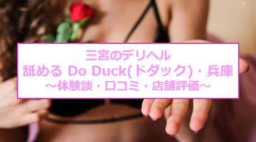 【裏情報】三宮のデリヘル“舐める Do Duck(ドダック)・兵庫”の無料オプションでイく！料金・口コミを公開！のサムネイル画像