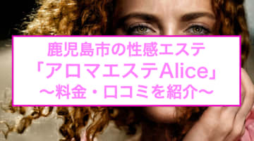 【裏情報】鹿児島市の"アロマエステAlice(アリス)"で濃密泡洗体！料金・口コミを公開！のサムネイル画像