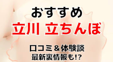 立川で立ちんぼ探すならこの2スポット！料金相場・時間帯を紹介！【2025年】のサムネイル画像
