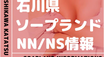 【石川県】片山津温泉・山中温泉でNS/NNできるソープランドまとめ！【全7店舗】のサムネイル画像