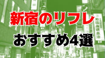 新宿のおすすめリフレ4選！美少女なのに妖麗さも兼ね備えてる！のサムネイル画像