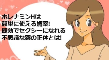 ホレナミンHで性欲が5倍！女性用媚薬の真髄を解説！のサムネイル画像