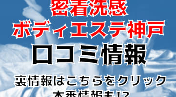 【体験談】神戸のエステ"密着洗感ボディエステ神戸"で新スタイルの性感マッサージ！料金・口コミを公開！のサムネイル画像