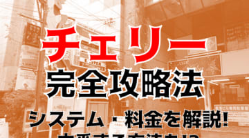 【体験談】柏のピンサロ"チェリー"はフェラで昇天！料金・口コミを公開！のサムネイル画像