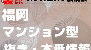 【福岡】本番・抜きありと噂のマンション型メンズエステ7選！【基盤・円盤裏情報】のサムネイル画像