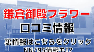 【体験談】小名浜のソープ”鎌倉御殿フラワー”Hちゃんの前戯はエロ過ぎた！NS/NN可能？料金・口コミを徹底公開！のサムネイル画像