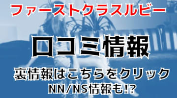 【体験レポ】西川口のソープ"ファーストクラスルビー"でむっちりロリとHしてきた！NS/NNできる？料金・口コミを公開！のサムネイル画像