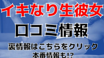 【体験談】大宮のデリヘル"いきなり生彼女from大宮"で現役大学生Yちゃんと濃厚プレイ！本番あり？料金・口コミを公開！のサムネイル画像