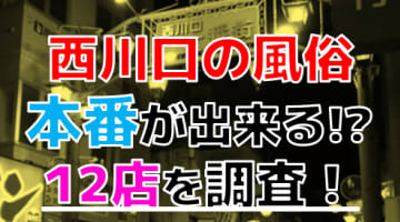 【2024年本番情報】埼玉・西川口で実際に遊んだ風俗12選！本当にNS・本番が出来るのか体当たり調査！のサムネイル