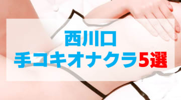 埼玉・西川口のオナクラをプレイ別に5店舗を厳選！手コキオナクラの実体験・裏情報を紹介！のサムネイル画像