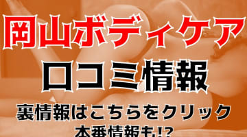 【体験レポ】性感エステ"岡山ボディケアO.B.C"でローションプレイ！料金・口コミを公開！のサムネイル画像