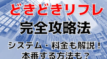 【体験談】池袋の風俗リフレエステ"どきどきリフレ☆密着イチャイチャ大作戦"はド級にエロい！料金・口コミを大紹介！のサムネイル画像