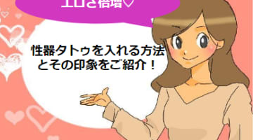 性器のタトゥはエロさ倍増！性器にタトゥを入れる方法と周囲からの印象まとめ！のサムネイル画像
