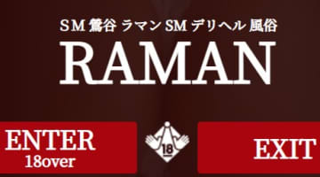 【体験レポ】鶯谷のデリヘル”SM倶楽部風俗ラ・マン”はドSもドMも選べる！料金・口コミを大公開！のサムネイル画像
