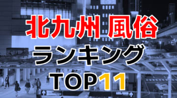 福岡・北九州のおすすめ風俗・人気ランキングTOP11【2024年最新】のサムネイル