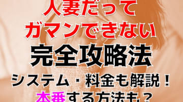 【裏情報】難波のデリヘル”人妻だってガマンできない”でリアル不倫プレイ！料金・口コミを公開！のサムネイル画像