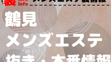 【鶴見】本番・抜きありと噂のおすすめメンズエステ7選！【基盤・円盤裏情報】のサムネイル画像