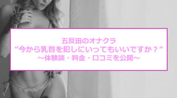 【裏情報】五反田のオナクラ”今から乳首を犯しにいってもいいですか？”で素人姫とH！料金・口コミを公開！のサムネイル画像