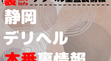 【静岡】裏オプ/本番ありと噂のデリヘル13選！【基盤・円盤裏情報】のサムネイル画像