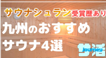 【九州】サウナシュランを受賞したおすすめサウナ4選！のサムネイル画像