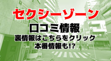 【裏情報】池袋のデリヘル"SEXYZONE"は韓国ルックスの美女ばかり！料金・口コミを公開！のサムネイル画像