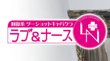 【2026年最新情報】大阪・難波のセクキャバ"ラブ&ナース"での濃厚体験談！料金・口コミ・本番情報を網羅！のサムネイル