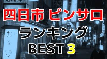 四日市のおすすめピンサロ・人気ランキングBEST3！【2024年最新】のサムネイル画像