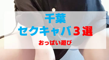 千葉・船橋のセクキャバをプレイ別に3店を厳選！おっぱい遊びの実体験・裏情報を紹介！のサムネイル画像
