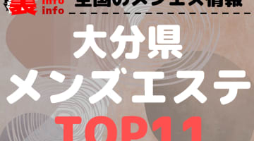 大分県･大分のおすすめメンズエステ・人気ランキングTOP11【2024最新】のサムネイル画像
