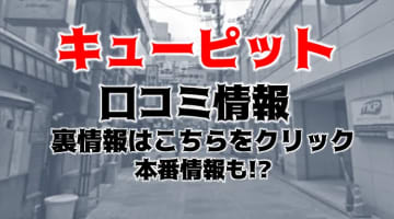 【体験談】名古屋のピンサロ”キューピット(今池店)”は射精見たがりの淫乱嬢だらけ！料金・口コミを大公開！のサムネイル画像